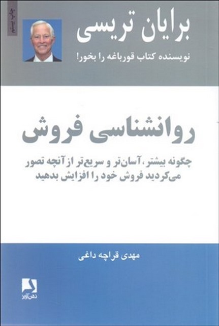 روانشناسی فروش اثر برایان تریسی مترجم مهدی قرچه داغی