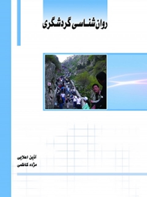 روانشناسی گردشگری نویسنده آذین اعلایی و مژده کاظمی