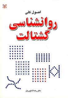 روان شناسی گشتالت رضا شاپوریان رشد
