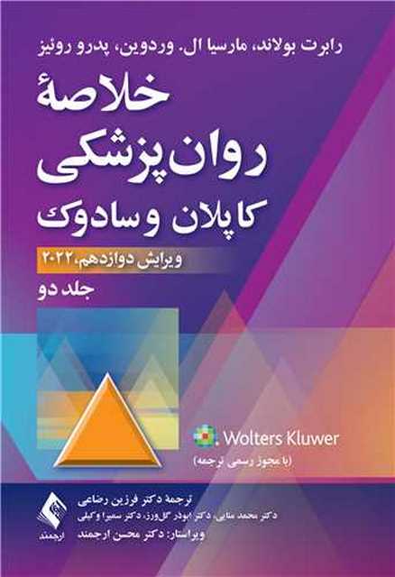 خلاصه روان پزشکی کاپلان سادوک جلد دوم ترجمه فرزین رضاعی