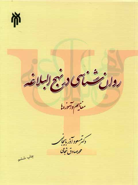 روانشناسی در نهج البلاغه آذربایجانی