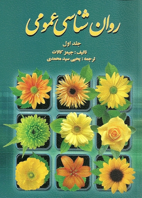 روانشناسی عمومی کالات جلد اول ترجمه یحیی سیدمحمدی
