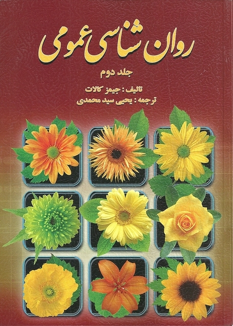 روانشناسی عمومی کالات جلد دوم ترجمه یحیی سیدمحمدی