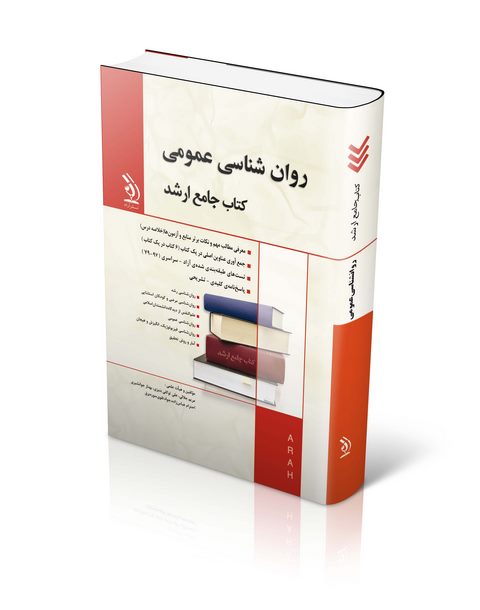 کتاب جامع ارشد مجموعه روان شناسی عمومی انتشارات آراه