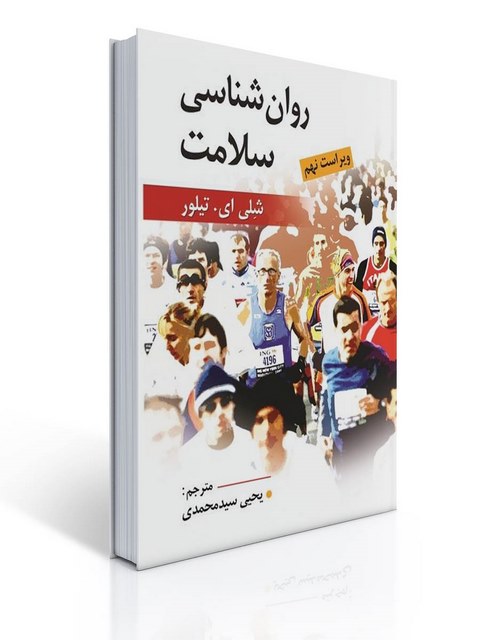 روان شناسی سلامت نویسنده شلی ای. تیلور مترجم یحیی سیدمحمدی