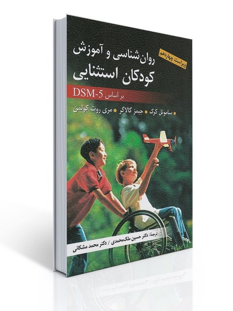 روان شناسی و آموزش کودکان استثنایی ترجمه حسین ملک محمدی و محمد مشکانی