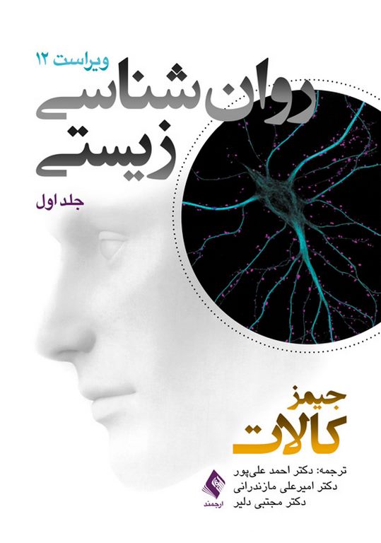 روان شناسی زیستی جلد اول 1 جیمز کالات ترجمه احمد علیپور