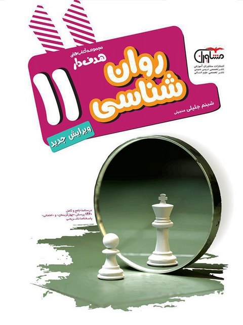 روانشناسی یازدهم مشاوران