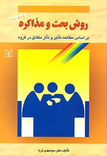روش بحث و مذاکره سید مهدی ثریا رشد