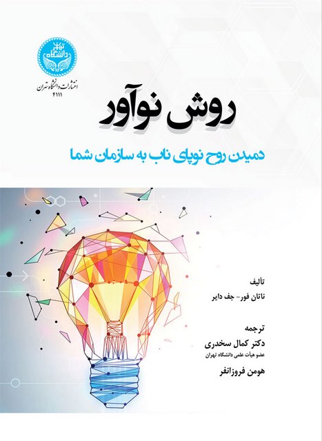 روش نوآور نویسنده  ناتان فور و جف دایر مترجم کمال سخدری و هومن فروزانفر