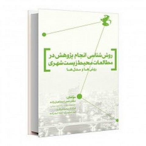 روش شناسی انجام پژوهش در مطالعات زیست شهری نویسنده حسن اسماعیل زاده