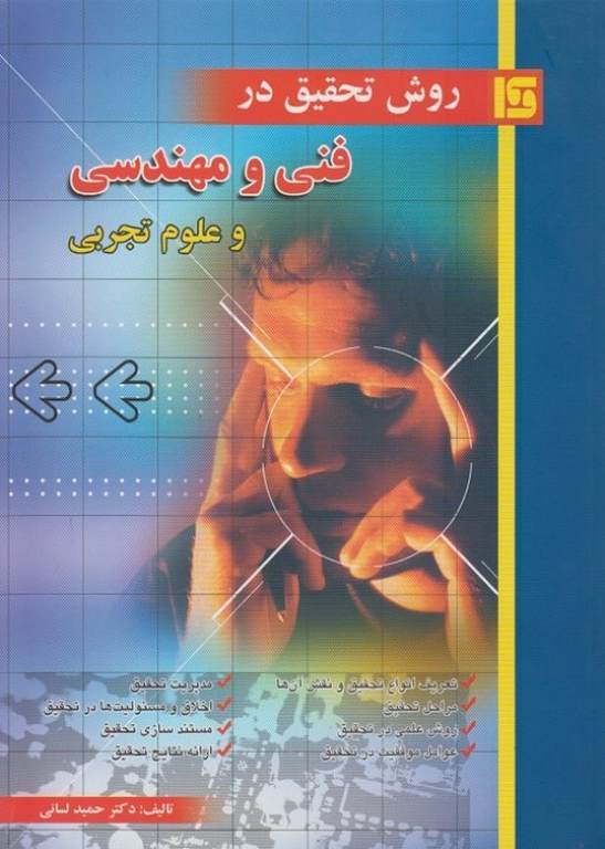 روش تحقیق در فنی و مهندسی و علوم تجربی لسانی