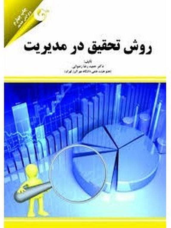 روش تحقیق در مدیریت نویسنده حمیدرضا رضوانی انتشارات کتاب مهربان