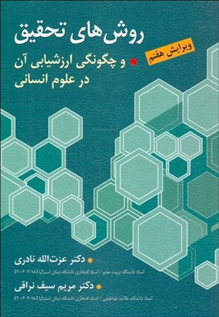 روشهای تحقیق و چگونگی ارزشیابی آن در علوم انسانی نویسنده عزت الله نادری و مریم سیف نراقی