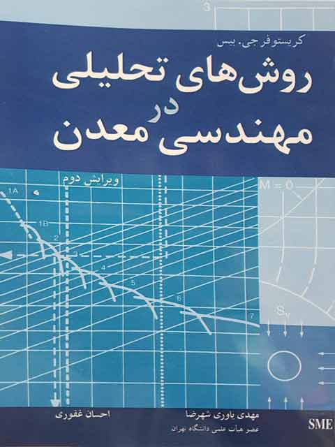 روش های تحلیلی در مهندسی معدن کریستوفر بیس ترجمه یاوری شهرضا و غفوری