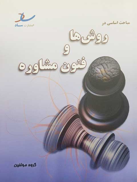 مباحث اساسی در روش ها و فنون مشاوره ساد