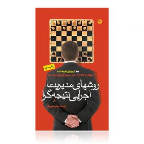 روشهای مدیریت اجرایی نتیجه گرا نویسنده  مقالات دانشگاه هاروارد مترجم مجید نوریان 