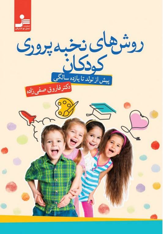 روش های نخبه پروری کودکان نویسنده دکتر فاروق صفی زاده