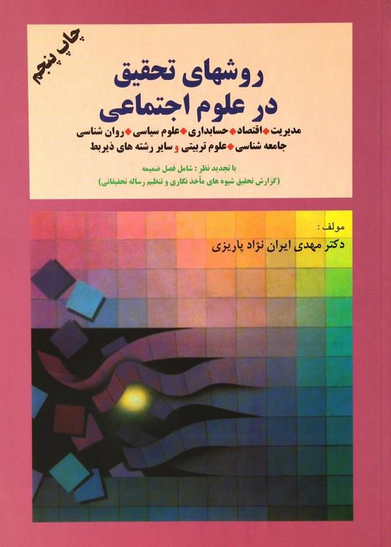 روشهای تحقیق در علوم اجتماعی نویسنده مهدی ایران نژاد