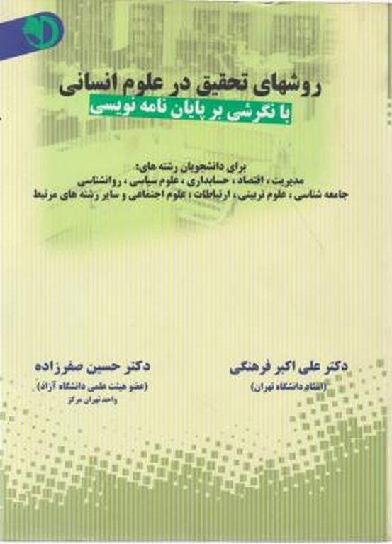 روشهای تحقیق در علوم انسانی نویسنده حسین صفرزاده