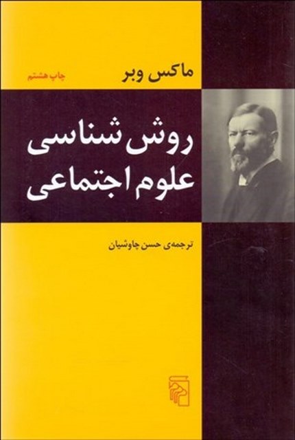 روش‌ شناسي علوم اجتماعي نویسنده ماکس وبر مترجم حسن چاوشیان