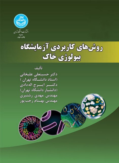 روش های کاربردی آزمایشگاه بیولوژی خاک نویسنده حسنعلی علیخانی و ایرج اله دادی و مهدی رشتبری