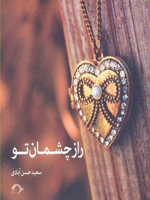 راز چشمان تو نویسنده سعید حسن آبادی نشر نشانه 