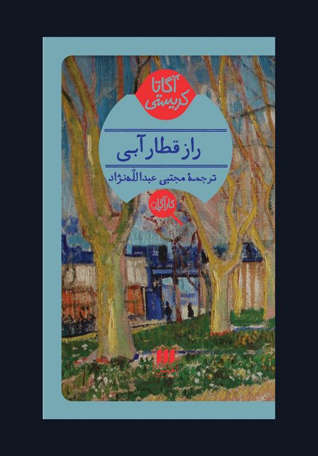 راز قطار آبی نویسنده آگاتا کریستی مترجم مجتبی عبدالله نژاد