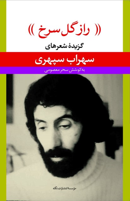 راز گل سرخ (گزیده شعرهای سهراب سپهری) به کوشش سحر معصومی