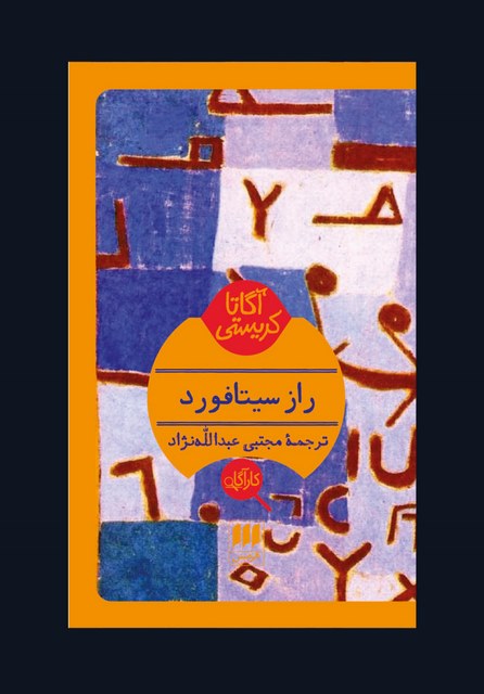 راز سیتافورد نویسنده آگاتا کریستی مترجم مجتبی عبدالله نژاد