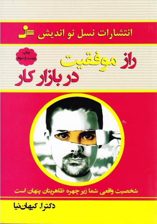 راز موفقیت در بازار کار نویسنده دکتر کیهان نیا