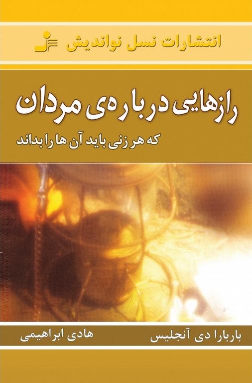 رازهایی درباره مردان باربارا دی‌ آنجلس ترجمه هادی ابراهیمی