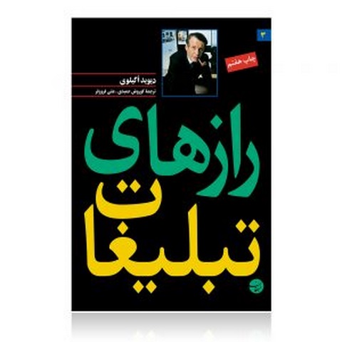 رازهای تبلیغات تجاری نویسنده دیوید اگیلوی مترجم کوروش حمیدی و علی فروز فر