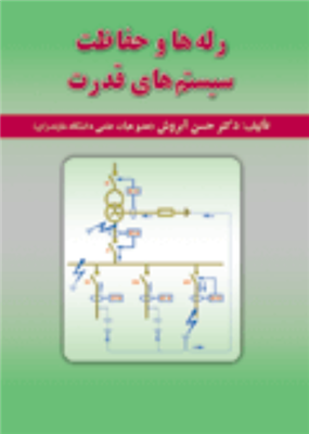 رله ها و حفاظت سیستم های قدرت حسن آبروش