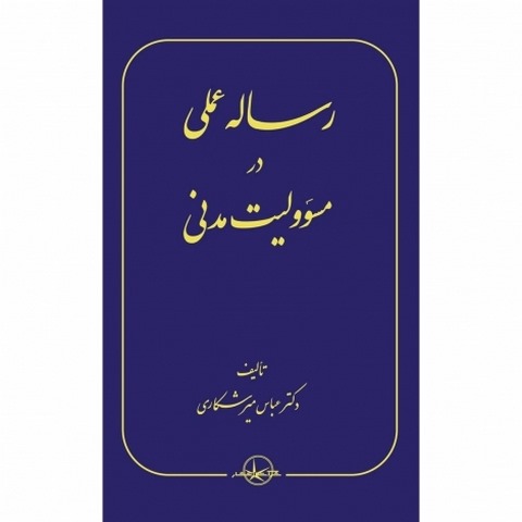 رساله عملی در مسئولیت مدنی نویسنده عباس میرشکاری