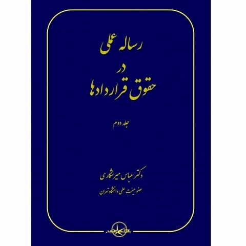 رساله عملی در حقوق قراردادها جلد دوم نویسنده عباس میرشکاری