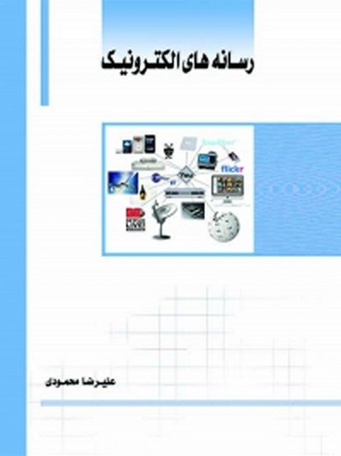 رسانه های الکترونیک نویسنده علیرضا محمودی
