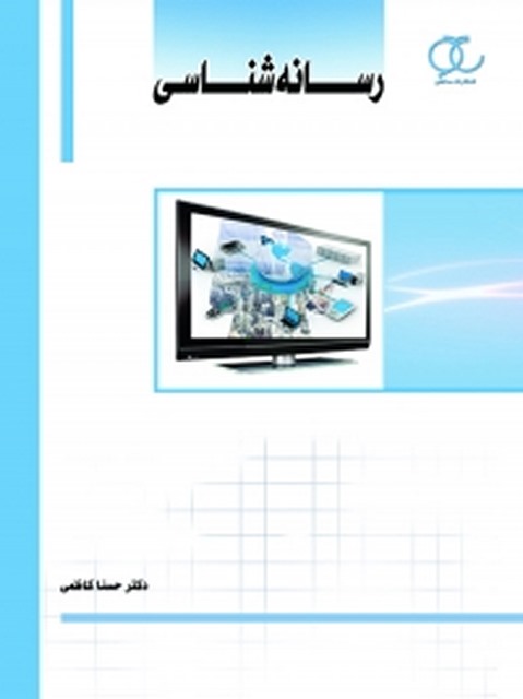 رسانه شناسی نویسنده حسنا کاظمی