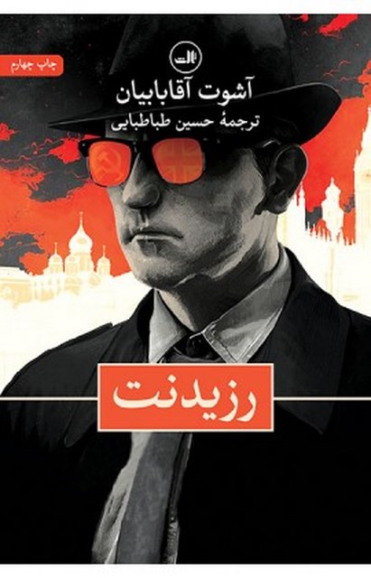 رزیدنت نویسنده آشوت آقابابیان مترجم حسین طباطبایی