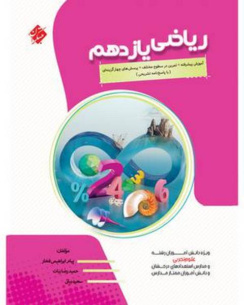 ریاضی یازدهم تجربی پیشرفته مبتکران
