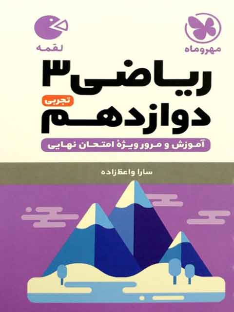 ریاضی دوازدهم تجربی لقمه مهروماه