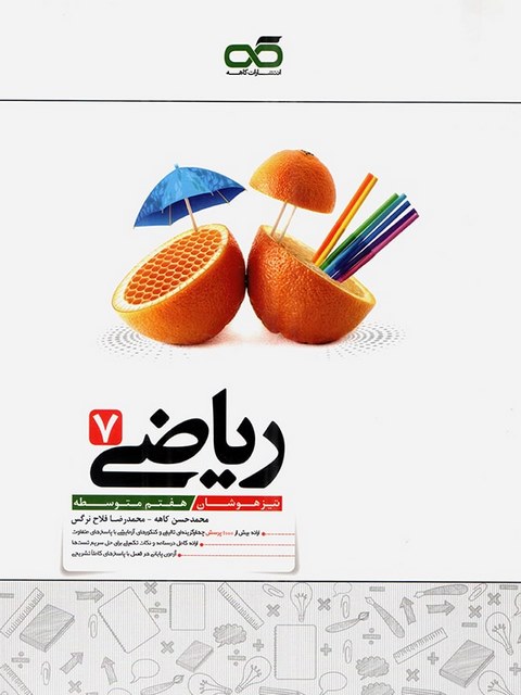 ریاضی هفتم تیزهوشان کاهه