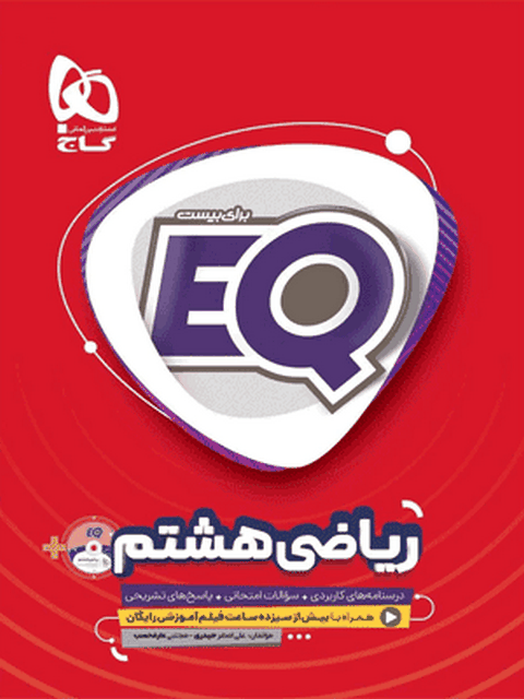 EQ ریاضی هشتم گاج