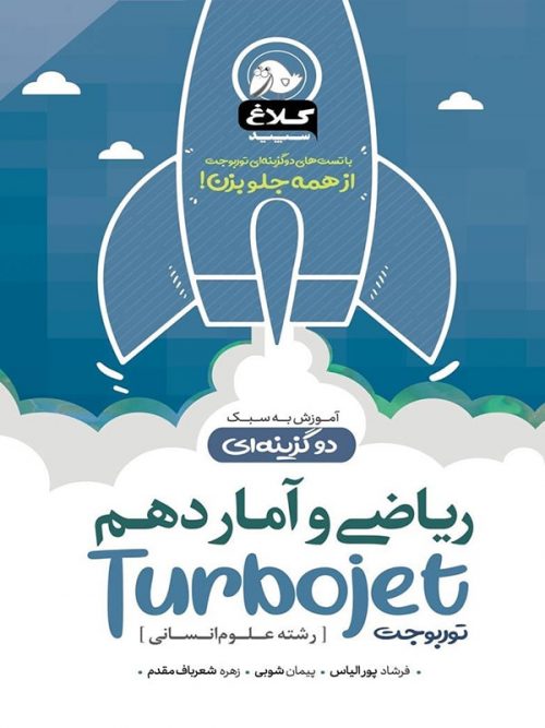 ریاضی و آمار دهم توربوجت کلاغ سپید
