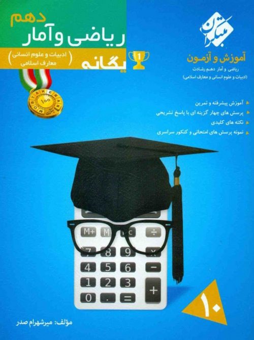 ریاضی و آمار دهم یگانه رشادت مبتکران