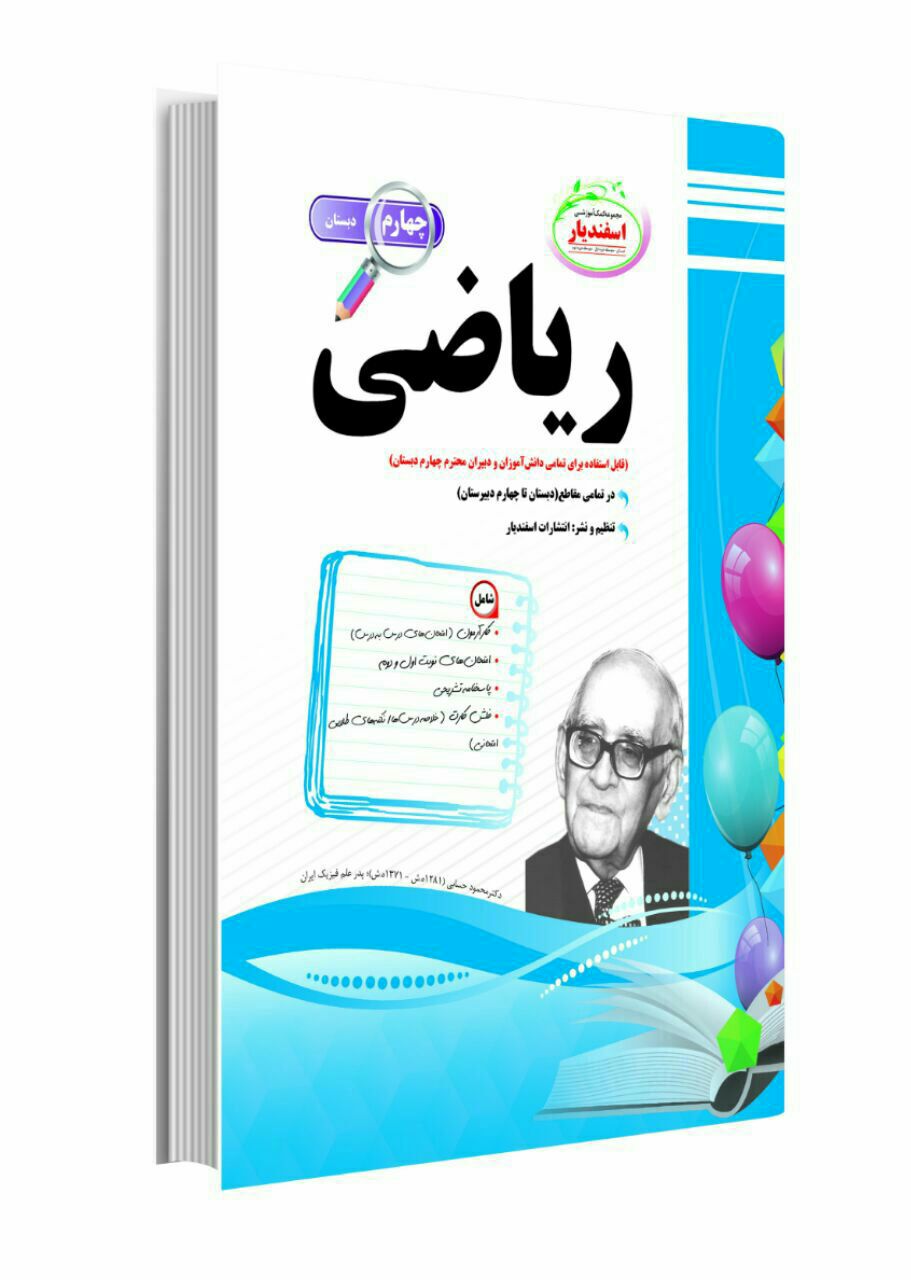 ریاضی چهارم ابتدایی اسفندیار