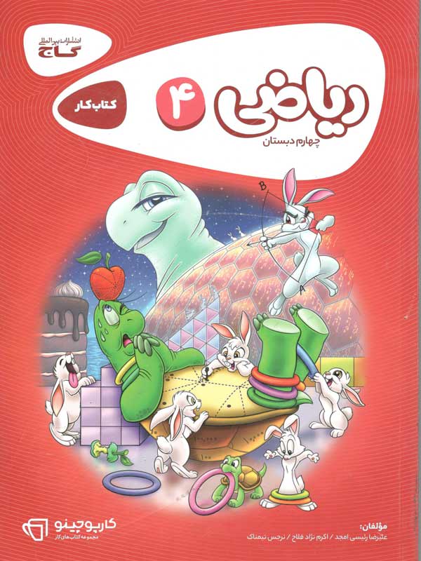 ریاضی چهارم دبستان کارپوچینو گاج