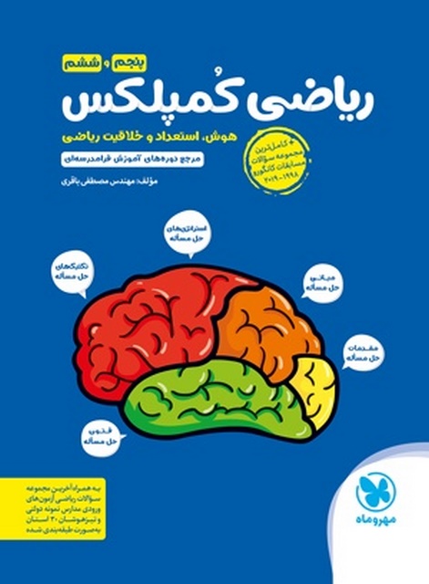 ریاضی کمپلکس پنجم و ششم مهروماه