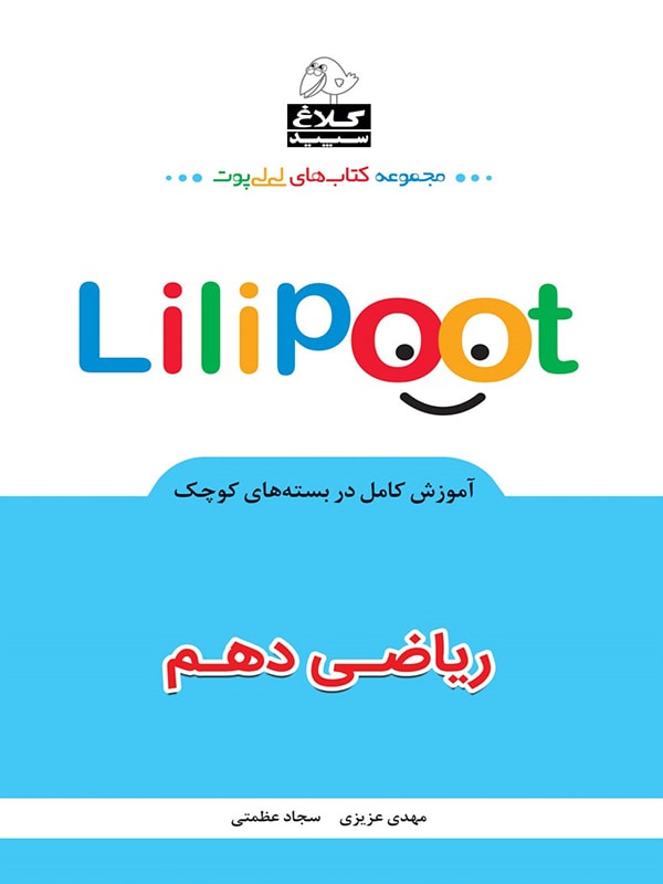 ریاضی دهم لی لی پوت کلاغ سپید