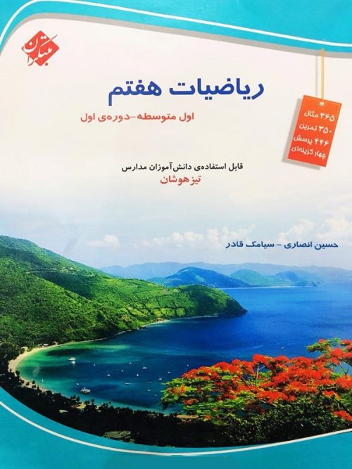ریاضی هفتم تیزهوشان قادر و انصاری مبتکران